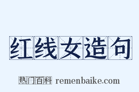 红线女造句是什么意思的图片